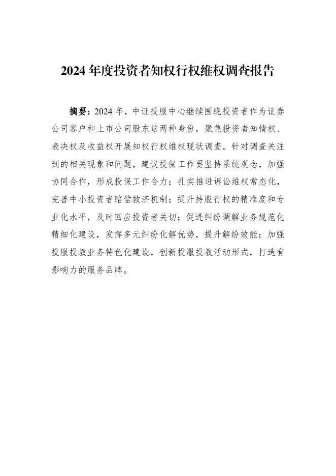 中国投资者网：2024年度投资者知权行权维权调查报告海报
