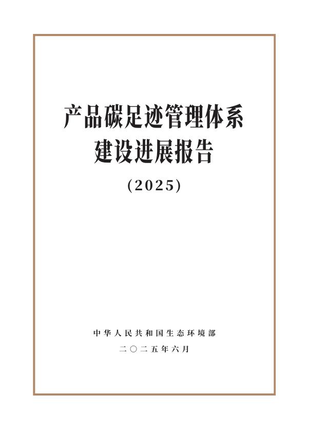 生态环境部：产品碳足迹管理体系建设进展报告（2025）海报