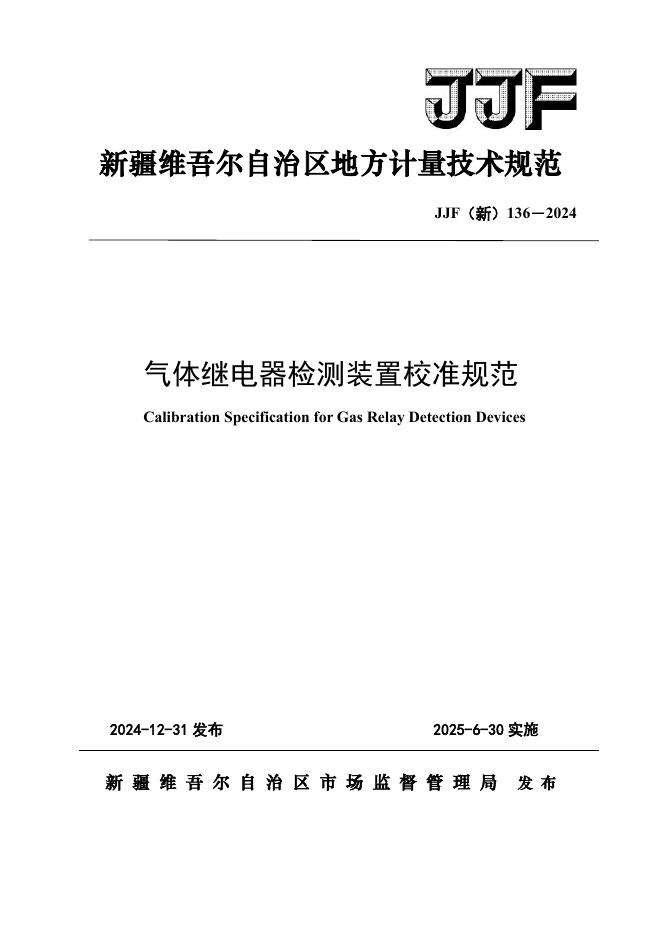 JJF（新）136-2024 气体继电器检测装置校准规范