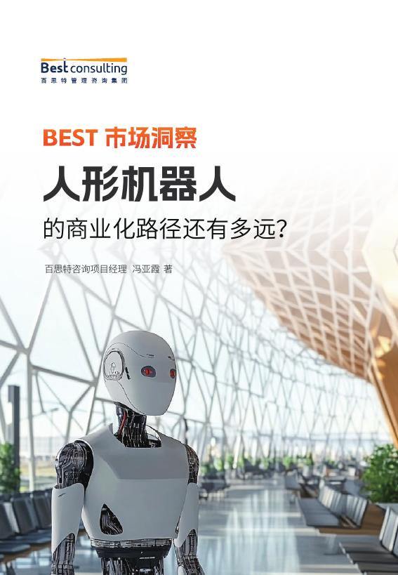 百思特：2025市场洞察报告：人形机器人的商业化路径还有多远？海报