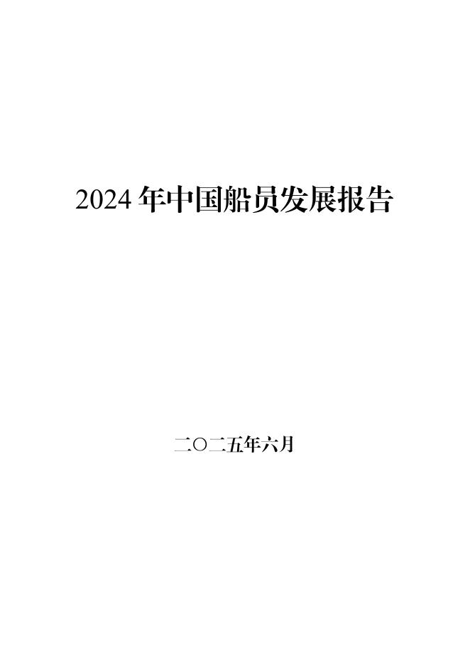 海事局：2024年中国船员发展报告海报