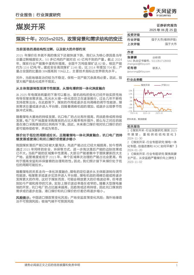 天风证券：煤炭开采行业深度研究：煤炭十年：2015vs2025，政策背景和需求结构的变迁海报