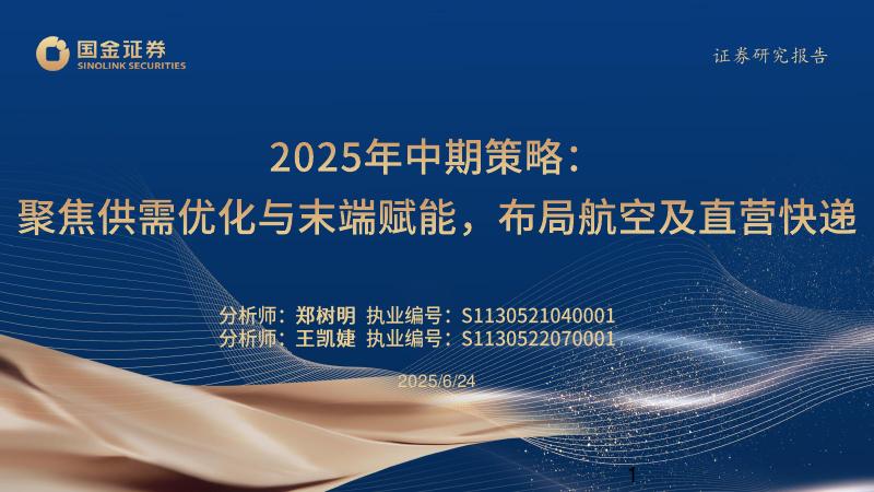 国金证券：交通运输行业2025年中期策略：聚焦供需优化与末端赋能，布局航空及直营快递海报