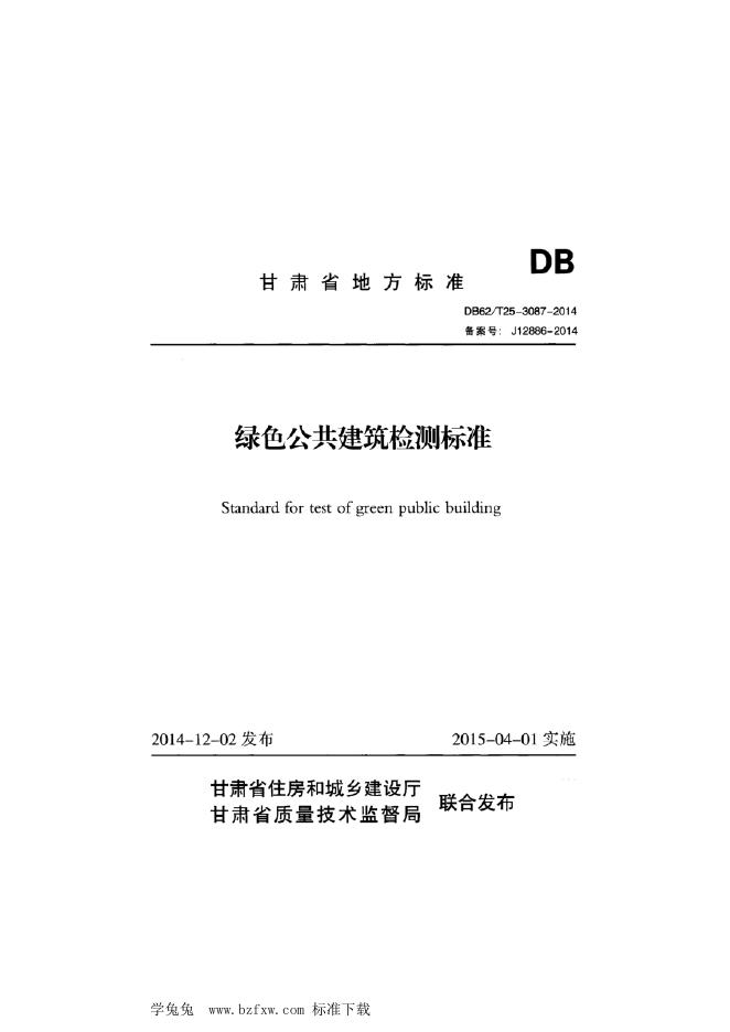 DB62/T 25-3087-2014 绿色公共建筑检测标准