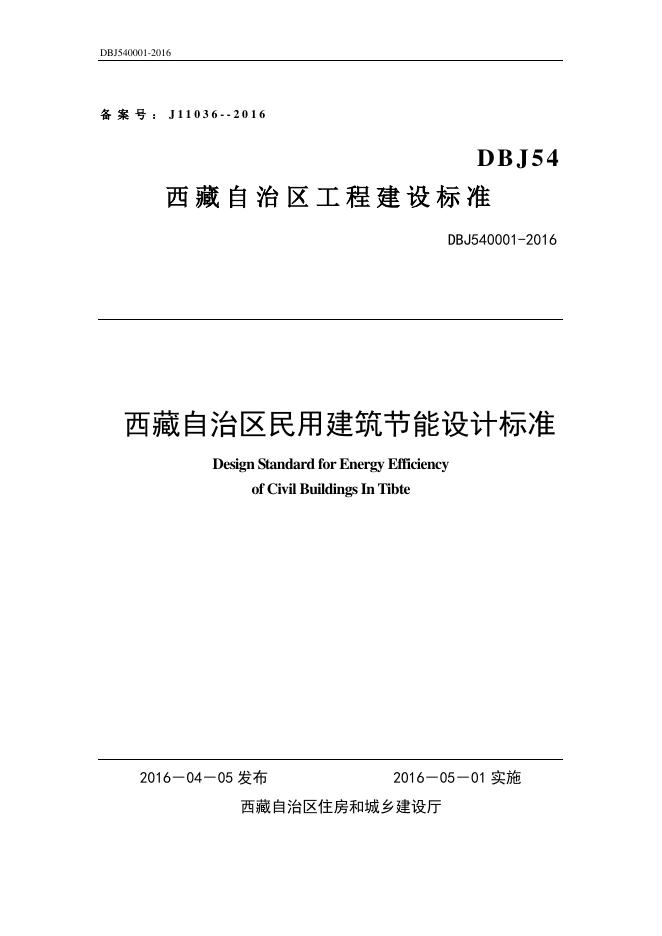 DBJ54 0001-2018 西藏自治区绿色建筑设计标准