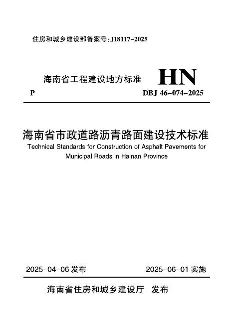 DBJ 46-074-2025 海南省市政道路沥青路面建设技术标准