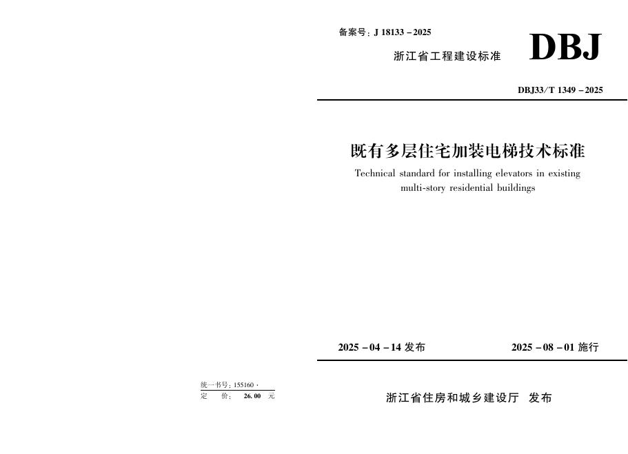 DBJ33/T 1349-2025 既有多层住宅加装电梯技术标准