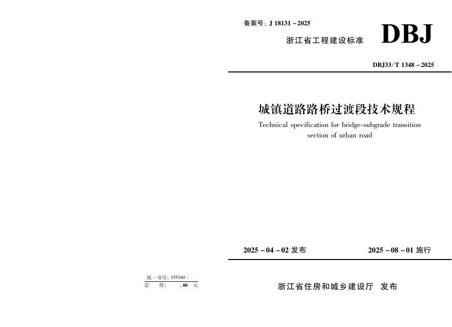 DBJ33/T 1348-2025 城镇道路路桥过渡段技术规程