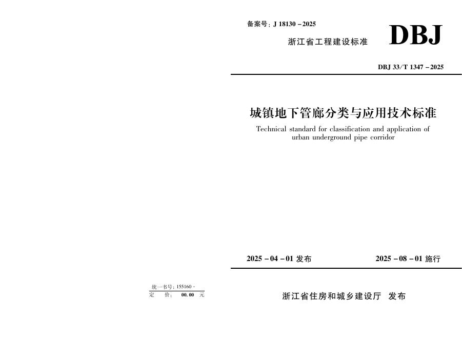 DBJ33/T 1347-2025 城镇地下管廊分类与应用技术标准