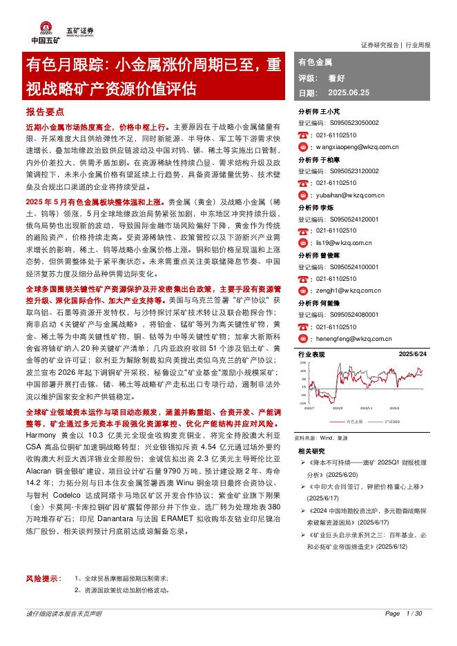 五矿证券：有色月跟踪：小金属涨价周期已至，重视战略矿产资源价值评估海报