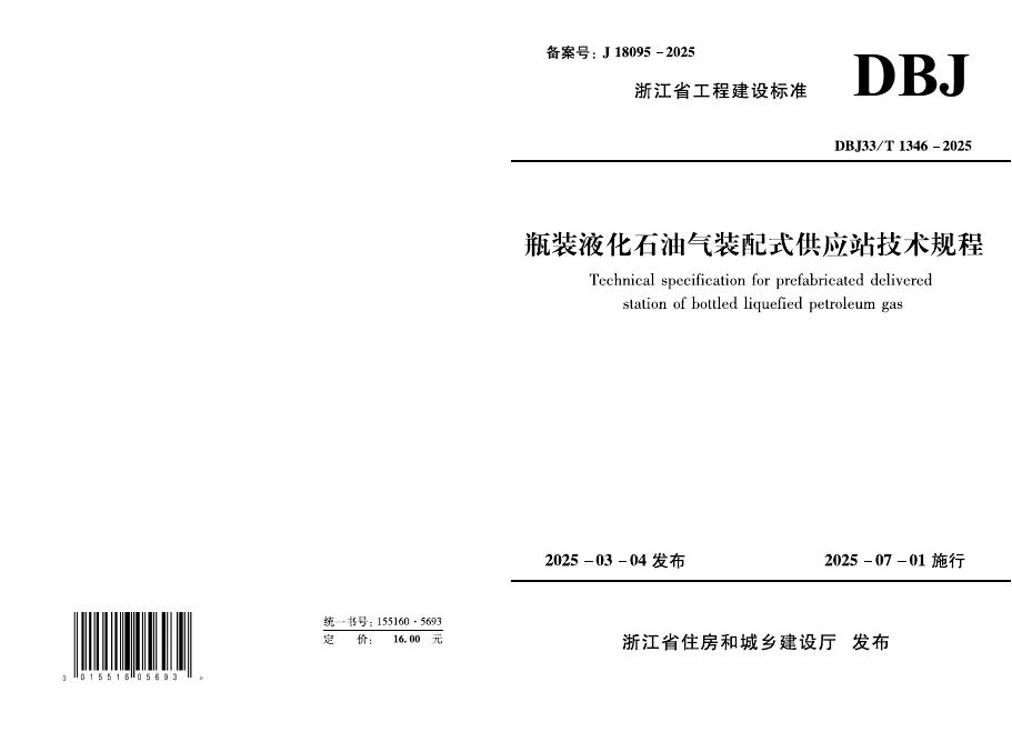 DBJ33/T 1346-2025 瓶装液化石油气装配式供应站技术规程