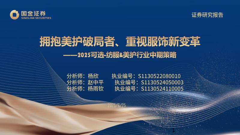 国金证券：2025可选-纺服&美护行业中期策略：拥抱美护破局者、重视服饰新变革海报