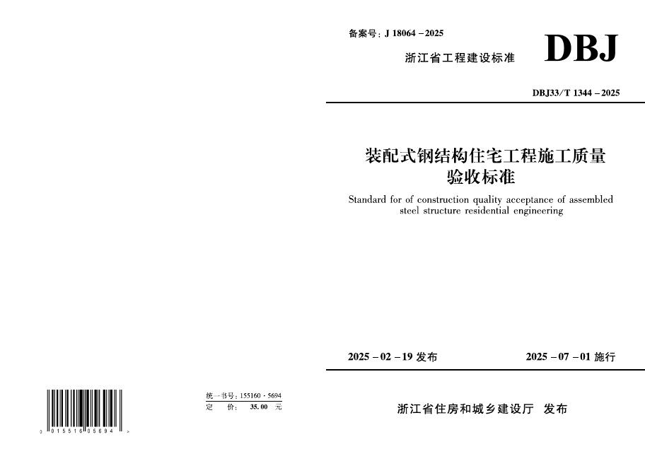 DBJ33/T 1344-2025 装配式钢结构住宅工程施工质量验收标准
