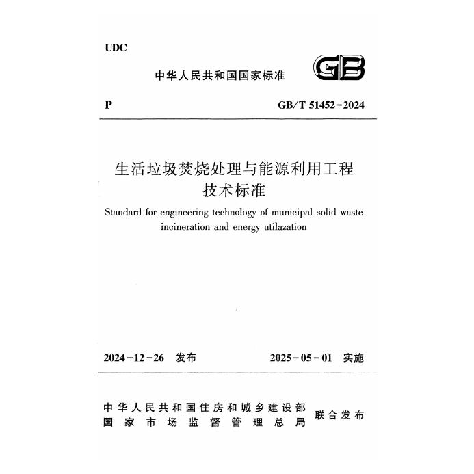 GB/T 51452-2024 生活垃圾焚烧处理与能源利用工程技术标准