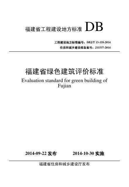 DBJ/T 13-118-2014 福建省绿色建筑评价标准