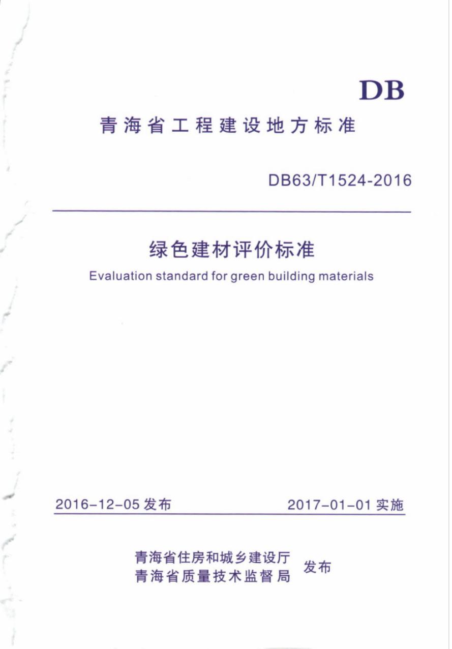 DB63/T 1524-2016 绿色建材评价标准