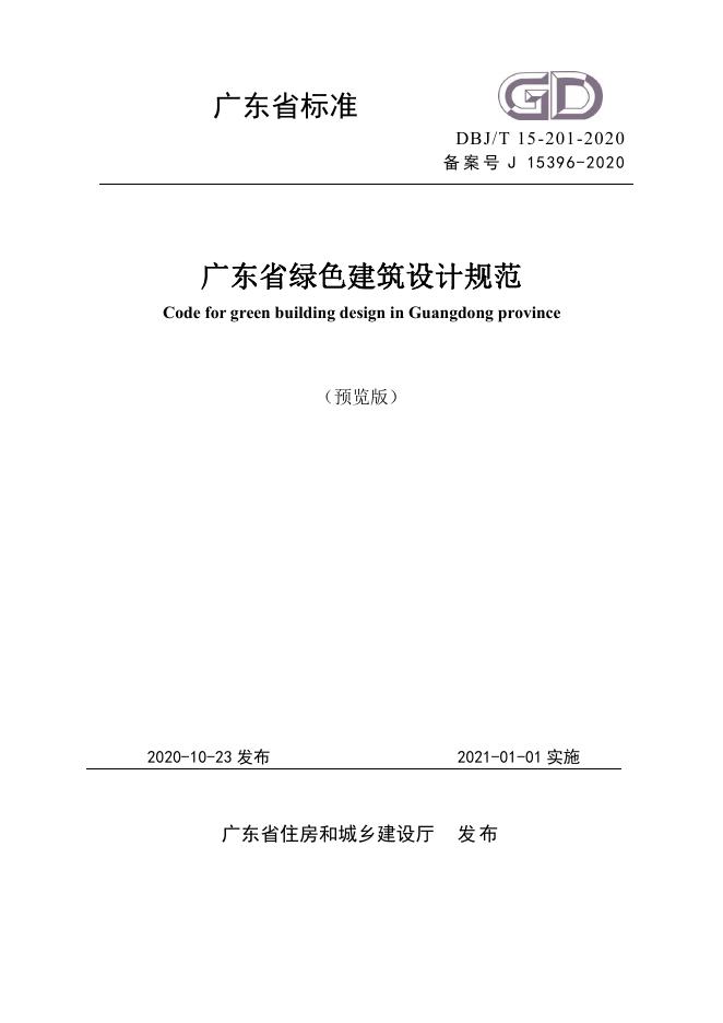 DBJ/T 15-201-2020 广东省绿色建筑设计规范（预览版）