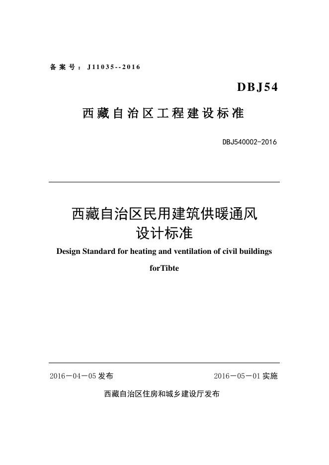 DBJ54 0002-2016 西藏自治区民用建筑供暖通风设计标准