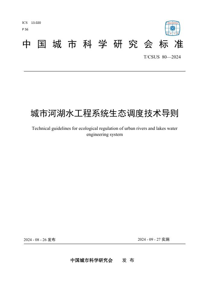 T/CSUS 80-2024 城市河湖水工程系统生态调度技术导则