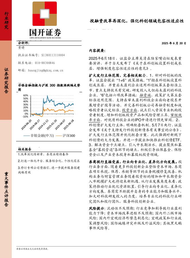 国开证券：投融资改革再深化，强化科创领域包容性适应性海报
