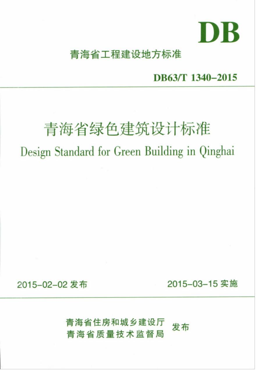DB63/T 1340-2015 青海省绿色建筑设计标准