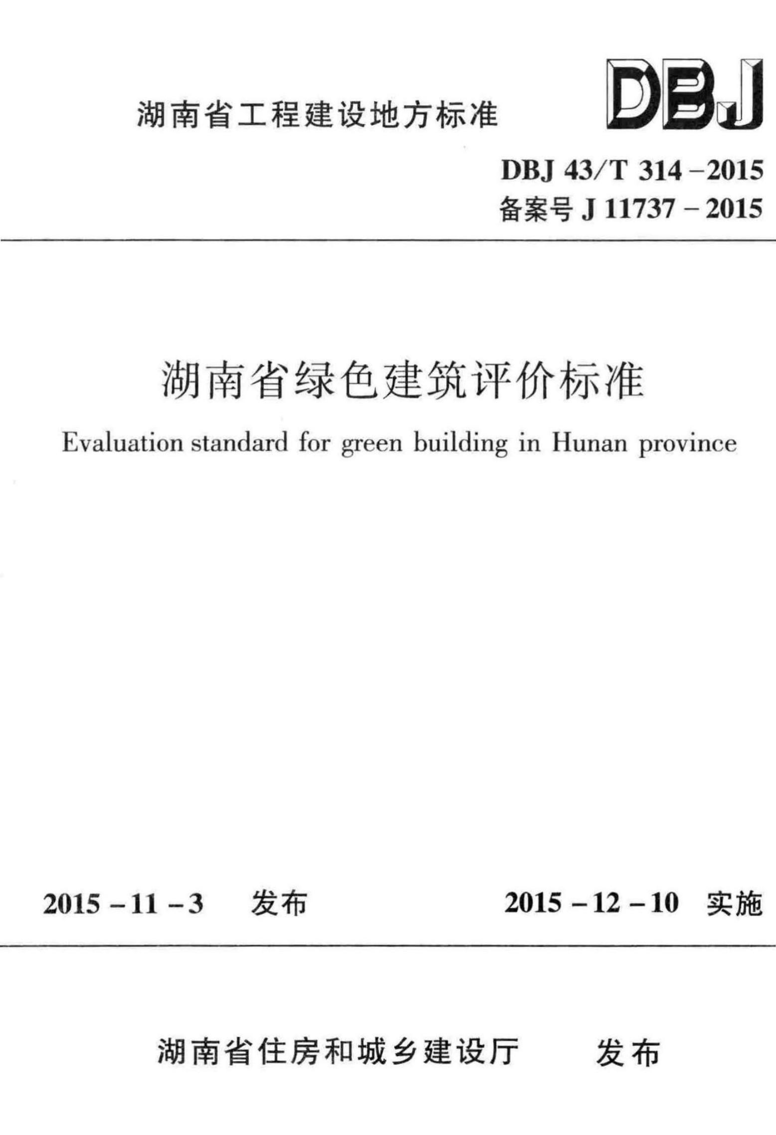 DBJ43/T 314-2015 湖南省绿色建筑评价标准