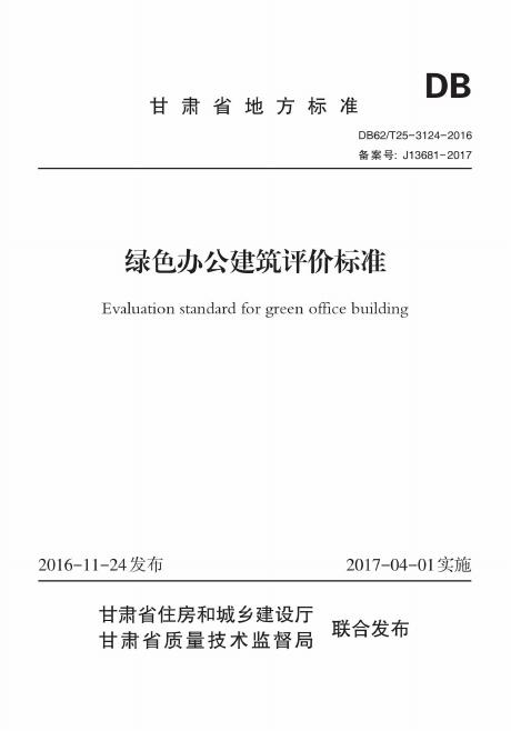 DB62/T 25-3124-2016 绿色办公建筑评价标准