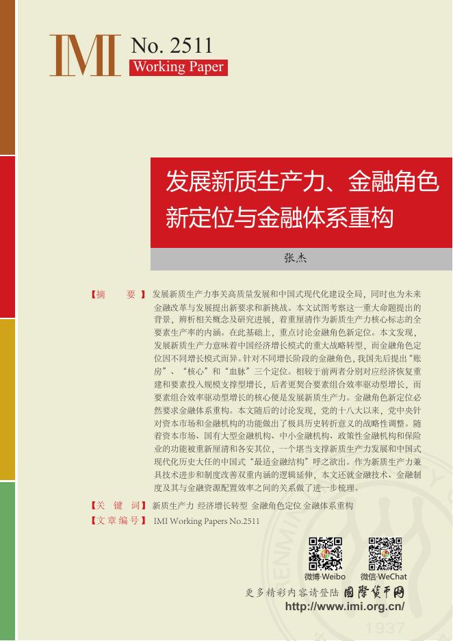 国际货币网：【IMI Working Paper No.2511】发展新质生产力、金融角色新定位与 金融体系重构