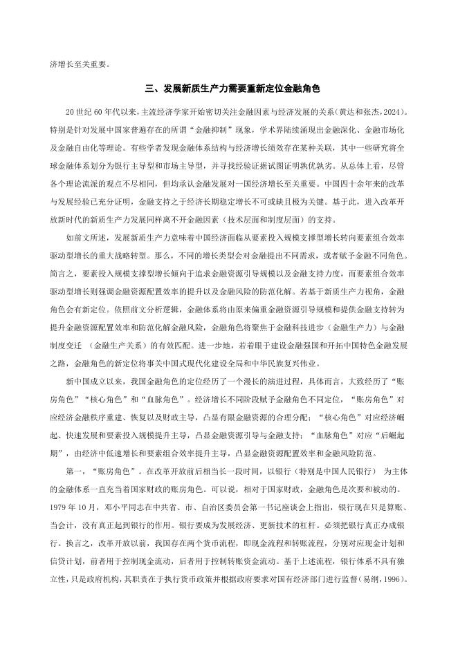 国际货币网：【IMI Working Paper No.2511】发展新质生产力、金融角色新定位与 金融体系重构_第7页