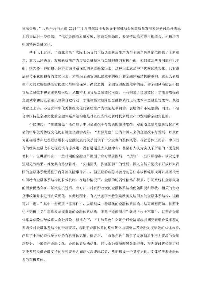 国际货币网：【IMI Working Paper No.2511】发展新质生产力、金融角色新定位与 金融体系重构_第10页