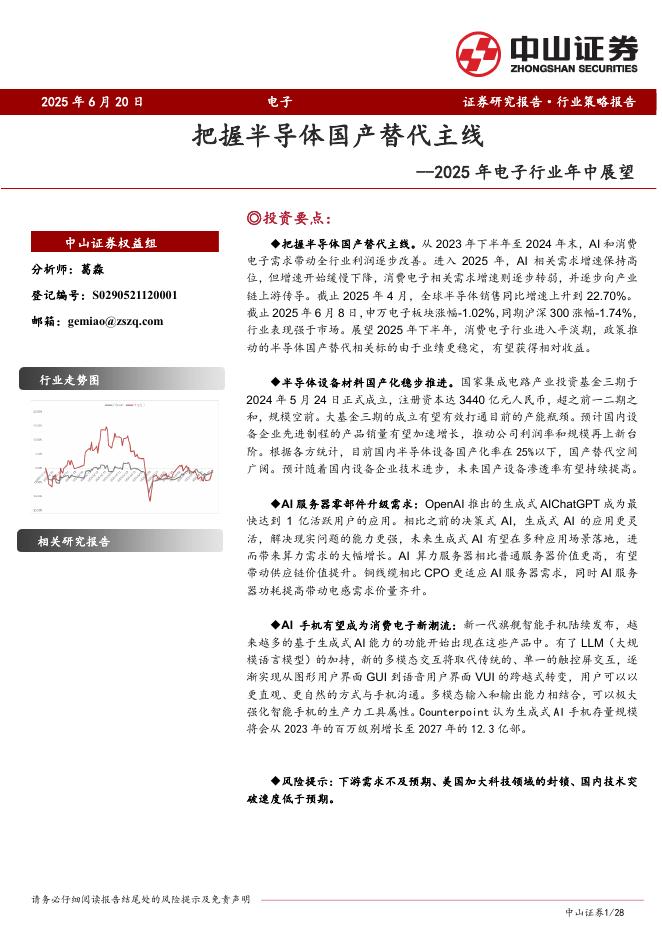 中山证券：2025年电子行业年中展望：把握半导体国产替代主线海报