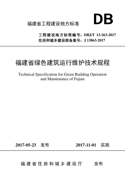 DBJ/T 13-263-2017 福建省绿色建筑运行维护技术规程