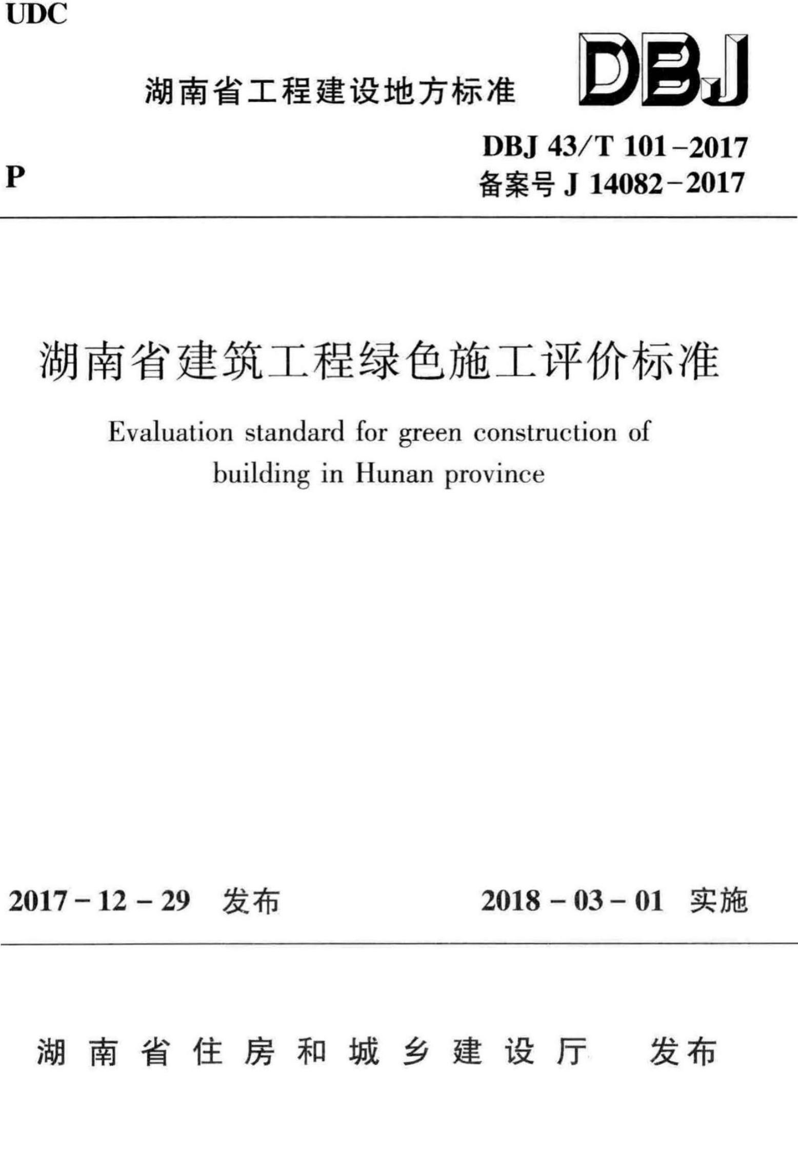 DBJ43/T 101-2017 湖南省建筑工程绿色施工评价标准