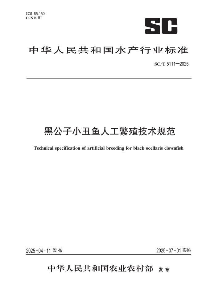 SC/T 5111-2025 黑公子小丑鱼人工繁殖技术规范