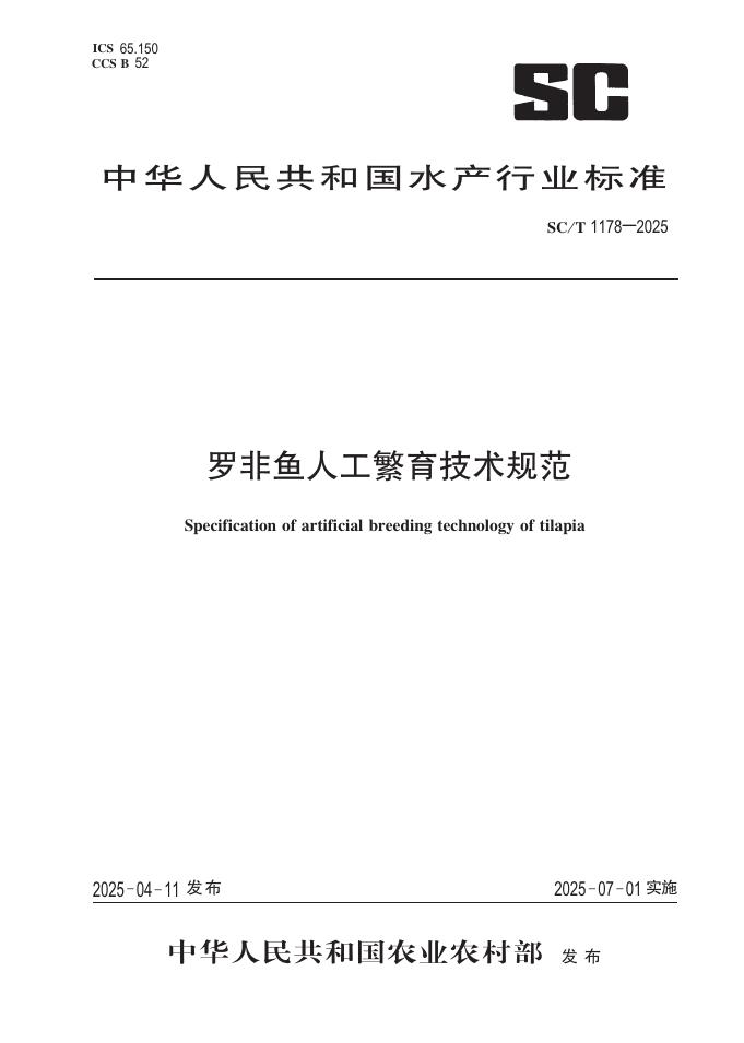 SC/T 1178-2025 罗非鱼人工繁育技术规范