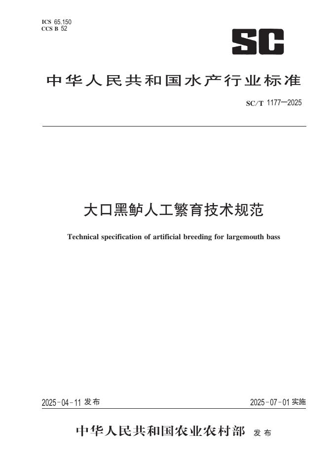 SC/T 1177-2025 大口黑鲈人工繁育技术规范