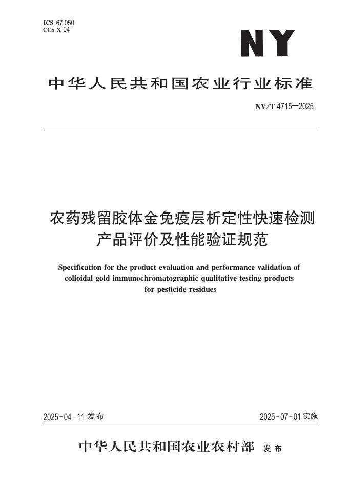 NY/T 4715-2025 农药残留胶体金免疫层析定性快速检测产品评价及性能验证规范