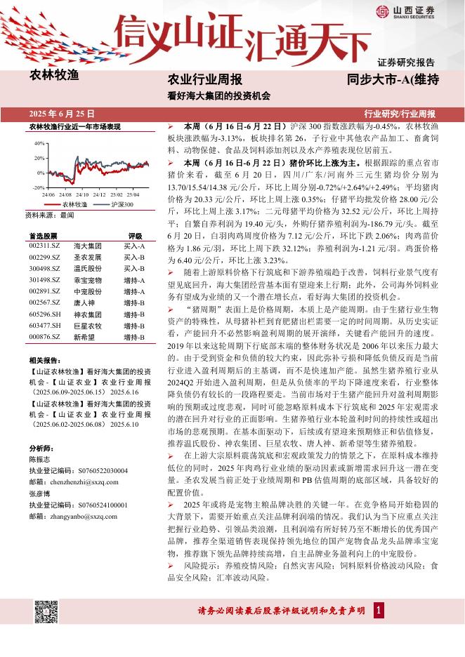 山西证券：农业行业周报：看好海大集团的投资机会海报