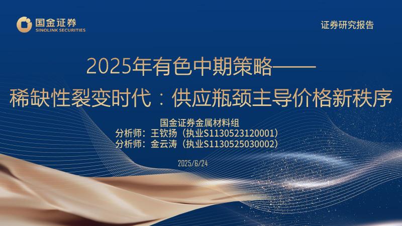 国金证券：2025年有色中期策略：稀缺性裂变时代：供应瓶颈主导价格新秩序海报