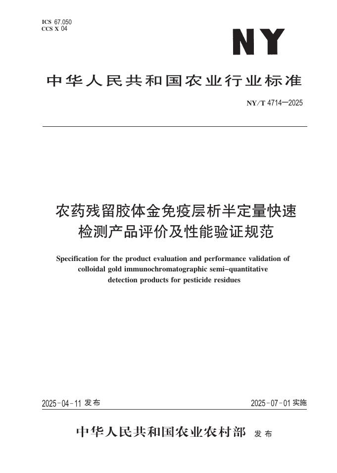 NY/T 4714-2025 农药残留胶体金免疫层析半定量快速检测产品评价及性能验证规范