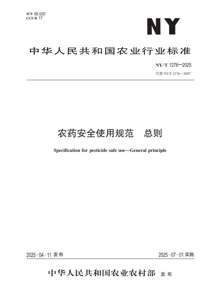 NY/T 1276-2025 农药安全使用规范 总则