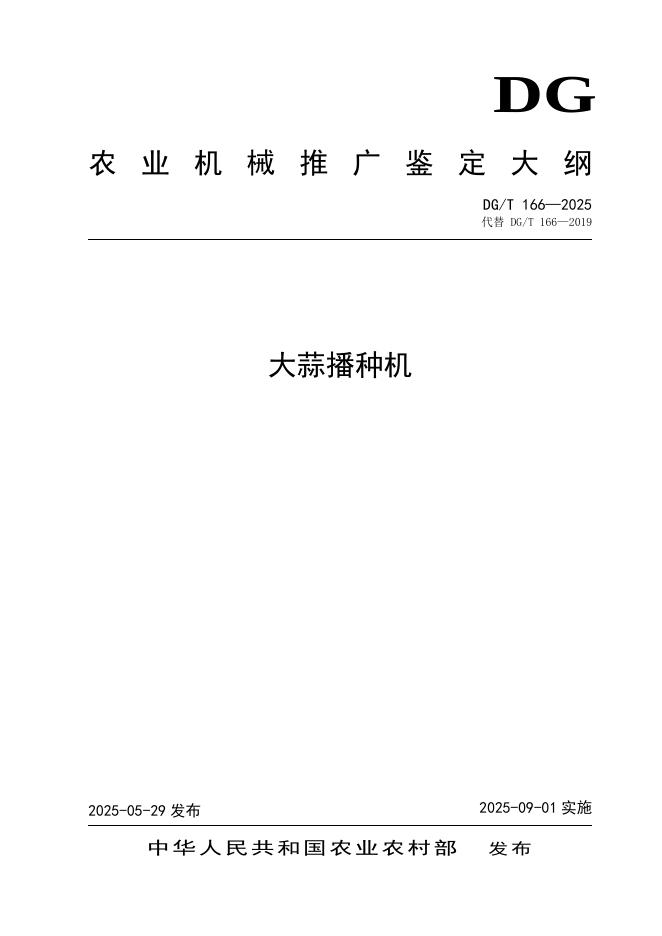DG/T 166-2025 大蒜播种机