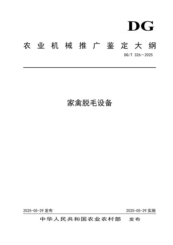 DG/T 326-2025 家禽脱毛设备