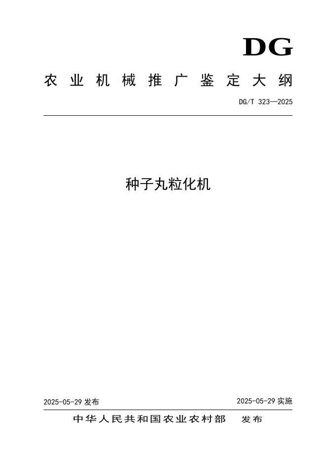 DG/T 323-2025 种子丸粒化机