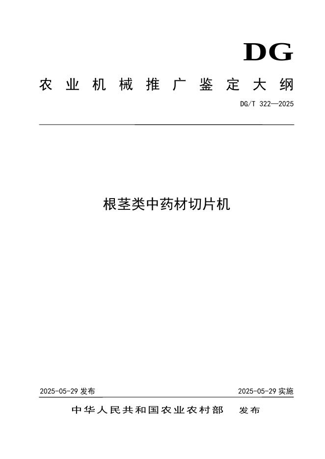 DG/T 322-2025 根茎类中药材切片机