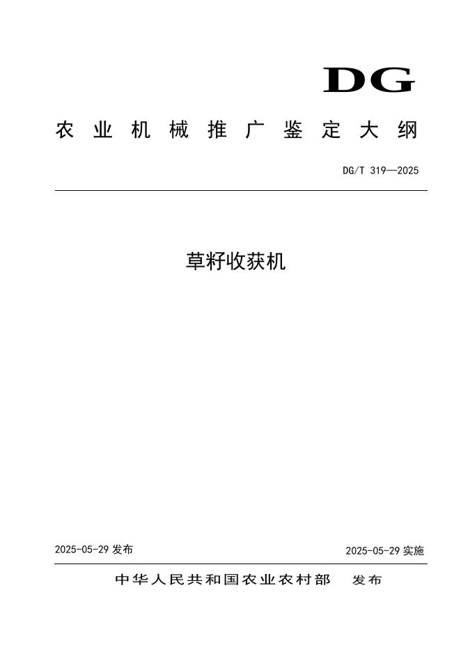 DG/T 319-2025 草籽收获机