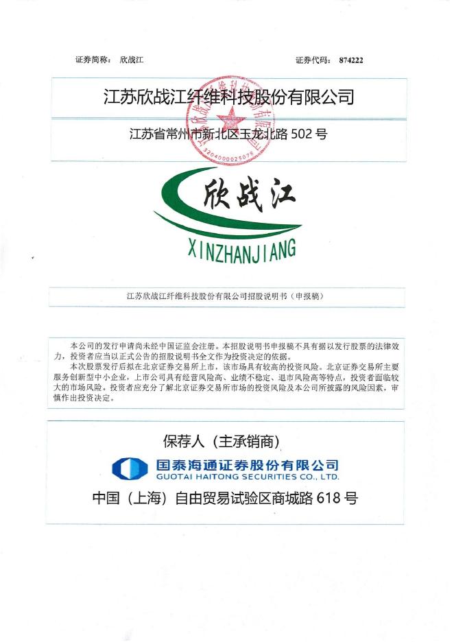 江苏欣战江纤维科技股份有限公司北交所IPO上市招股说明书（874222）