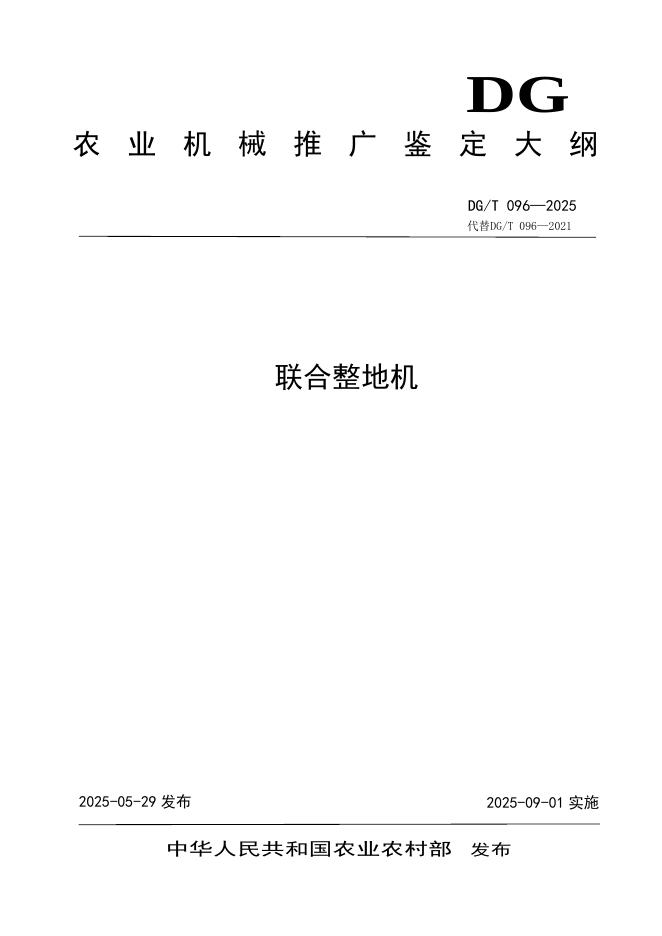 DG/T 096-2025 联合整地机