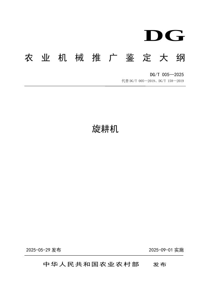 DG/T 005-2025 旋耕机
