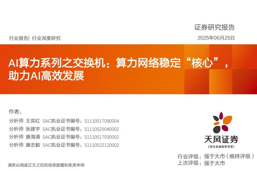 天风证券：AI算力系列之交换机：算力网络稳定“核心”，助力AI高效发展海报